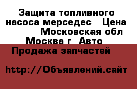 Защита топливного насоса мерседес › Цена ­ 1 600 - Московская обл., Москва г. Авто » Продажа запчастей   